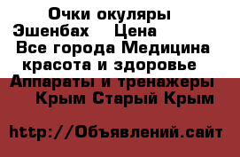 Очки-окуляры  “Эшенбах“ › Цена ­ 5 000 - Все города Медицина, красота и здоровье » Аппараты и тренажеры   . Крым,Старый Крым